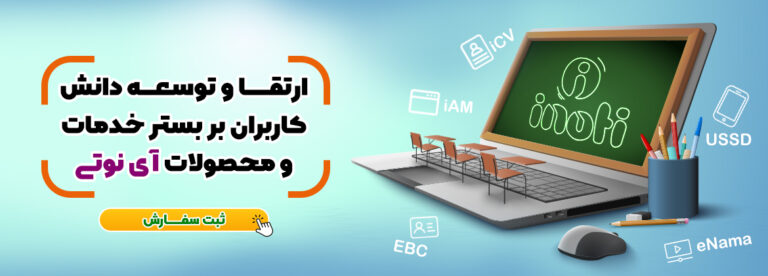آموزش در آینوتی همیشگی و مداوم است محمدرضاقربانی