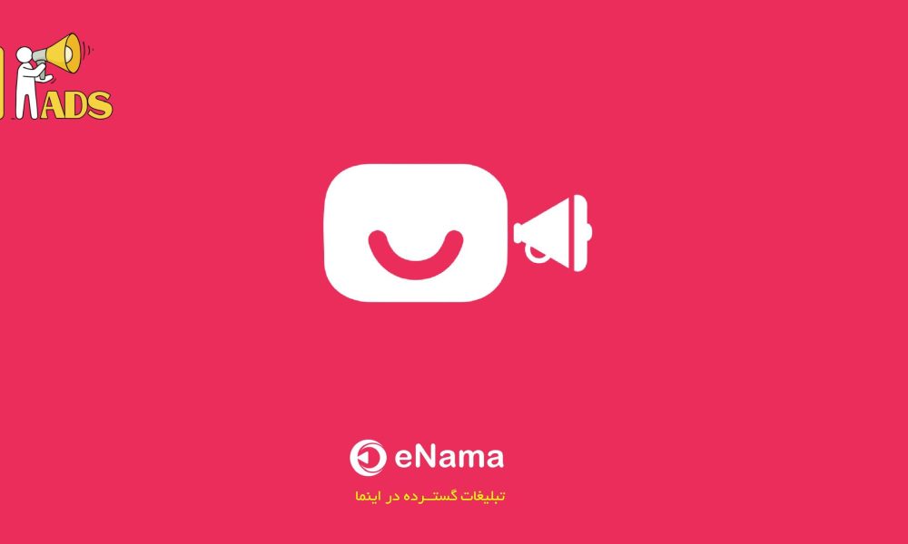 اینما تبلیغات در محیط پربازدید